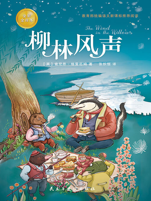 Cover image for 柳林风声